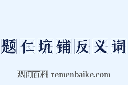 题仁坑铺反义词是什么意思的图片